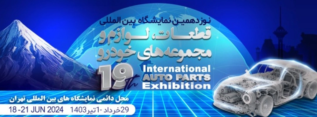 نوزدهمین نمایشگاه بین المللی قطعات و لوازم و مجموعه های خودرو