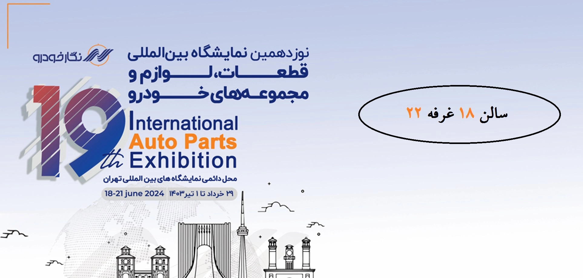 نوزدهمین نمایشگاه بین المللی قطعات و لوازم و مجموعه های خودرو